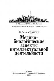 Медико-биологические аспекты интеллектуальной деятельности ISBN 5-7038-2435-4