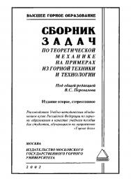 Сборник задач по теоретической механике на примерах из горной техники и технологии: Учебное пособие ISBN 5-7418-0004-1