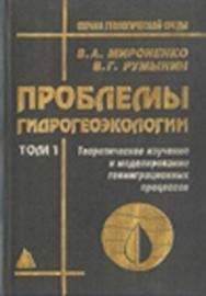 Проблемы гидрогеоэкологии. В 3-х т. Т. 2. Опытно-миграционные исследования ISBN 5-7418-0123-4-2