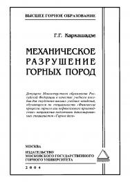 Механическое разрушение горных пород: Учеб. пособие для вузов ISBN 5-7418-0301-6