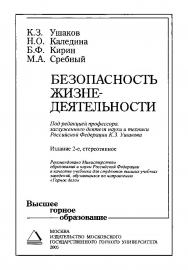 Безопасность жизнедеятельности: Учебник для вузов ISBN 5-7418-0401-2
