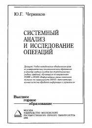 Системный анализ и исследование операций: Учебное пособие для вузов ISBN 5-7418-0424-1