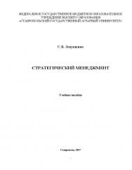 Стратегический менеджмент ISBN 5-7567-0164-8