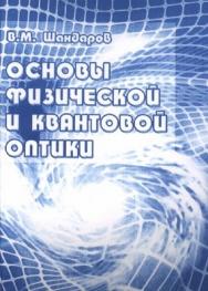 Основы физической и квантовой оптики ISBN 5-86889-228-3
