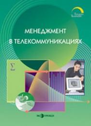 Менеджмент в телекоммуникациях ISBN 5-88405-065-8