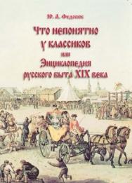 Что непонятно у классиков, или Энциклопедия русского быта XIX века. - 22-е изд., стер. ISBN 978-5-89349-127-2
