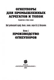 Огнеупоры для промышленных агрегатов и топок: Справочное издание: В двух книгаX. Кн. 1. Производство огнеупоров ISBN 5-89594-047-1