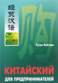 Китайский для предпринимателей ISBN 5-89815-765-4