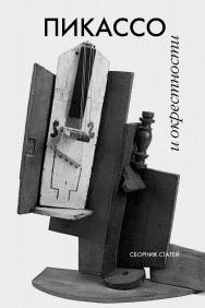 Пикассо и окрестности: Сборник статей ISBN 5-89826-241-5