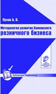 Методология развития банковского розничного бизнеса ISBN 5-902148-15-4