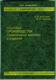 Основы производства базальтовых волокон и изделий ISBN 5-902202-06-Х