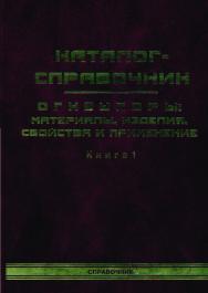 Каталог-справочник. Огнеупоры: материалы, изделия, свойства и применение. В 2-х книгаX. Книга 1 ISBN 5-902202-13-2