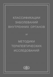 Классификации заболеваний внутренних органов и методики терапевтических исследований : Руководство для студентов медицинских вузов и практических врачей ISBN 5-93929-139-2