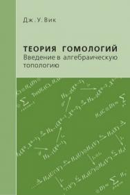 Теория гомологий. Введение в алгебраическую топологию ISBN 5-94057-086-0