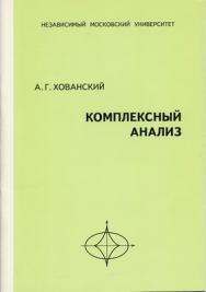 Комплексный анализ ISBN 5-94057-140-9