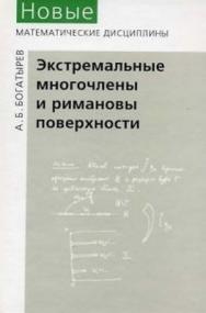 Экстремальные многочлены и римановы поверхности ISBN 5-94057-217-0