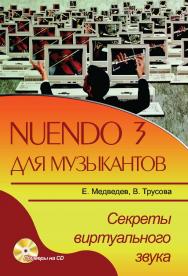 Nuendo 3 для музыкантов. Секреты виртуального звука ISBN 5-94074-314-5