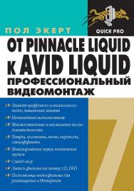 Avid Liquid 7 для Wondows ISBN 5-94074-339-0
