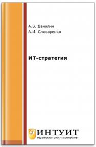 Архитектура и стратегия. "Инь" и "янь" информационных технологий ISBN 5-9556-0045-0