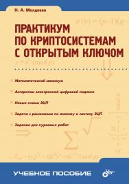 Практикум по криптосистемам с открытым ключом ISBN 978-5-9775-0024-1