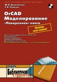 OrCAD. Моделирование. «Поваренная» книга ISBN 5-98003-178-2