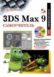 3DS Max 9. Самоучитель ISBN 5-98003-302-5