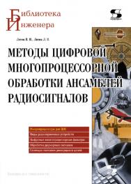 Методы цифровой многопроцессорной обработки ансамблей радиосигналов ISBN 5-98003-303-3