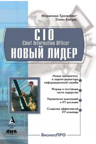 CIO — новый лидер. Постановка задач и достижение целей ISBN 5-98453-023-6