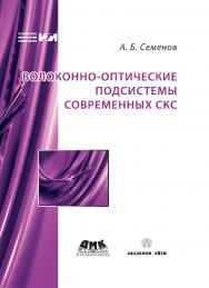 Волоконно-оптические подсистемы современных СКС ISBN 5-98453-025-2