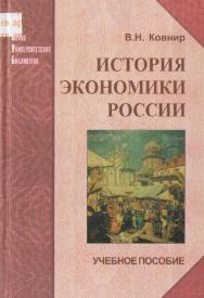 История экономики России ISBN 5-98704-066-3