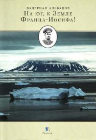 На юг, к земле Франца-Иосифа! ISBN 5-98797-006-7