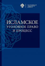 Исламское уголовное право и процесс: учеб. пособие ISBN 978-5-288-05811-0