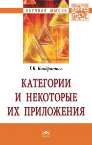 Категории и некоторые их приложения ISBN 978-5-16-012267-0