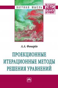 Проекционные итерационные методы решения уравнений и вариационных неравенств с нелинейными операторами теории монотонных операторов ISBN 978-5-16-010041-8
