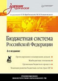 Бюджетная система Российской Федерации: Учебник для вузов. 4-е изд. ISBN 978-5-91180-577-7