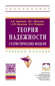Теория надежности. Статистические модели ISBN 978-5-16-010264-1