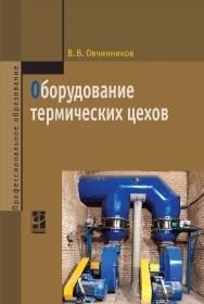 Оборудование термических цехов ISBN 978-5-8199-0561-6