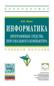 Информатика: программные средства персонального компьютера ISBN 978-5-16-006788-9