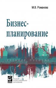 Бизнес-планирование ISBN 978-5-8199-0756-6