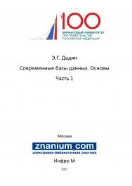 Современные базы данных. Основы. Часть 1 ISBN 978-5-16-106526-6