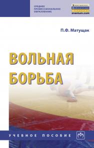 Вольная борьба ISBN 978-5-16-014085-8