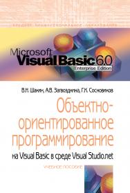 Объектно-ориентированное программирование на Visual Basic в среде Visual Studio .NET ISBN 978-5-00091-551-6