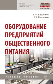 Оборудование предприятий общественного питания ISBN 978-5-16-014118-3