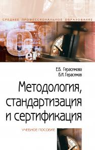 Метрология, стандартизация и сертификация ISBN 978-5-00091-479-3