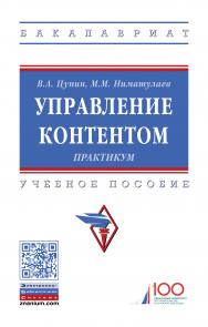 Управление контентом. Практикум ISBN 978-5-16-014226-5
