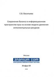 Сохранение баланса в информационном пространстве вуза на основе модели движения интеллектуальных ресурсов ISBN 978-5-16-106778-9
