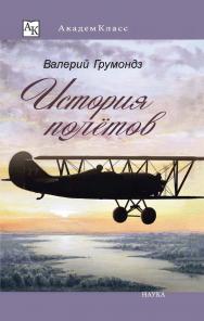 История полётов (Академкласс) ISBN 978-5-02-040028-3