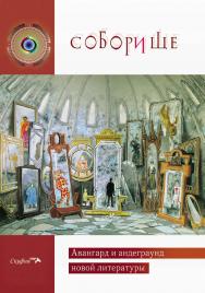 Соборище. Авангард и андеграунд новой литературы. ISBN 978-5-00025-169-0