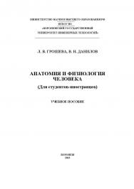 Анатомия и физиология человека: учеб. пособие ISBN 978-5-00032-676-3