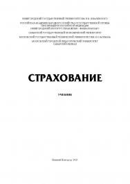 Страхование: учебник ISBN 978-5-00036-269-3